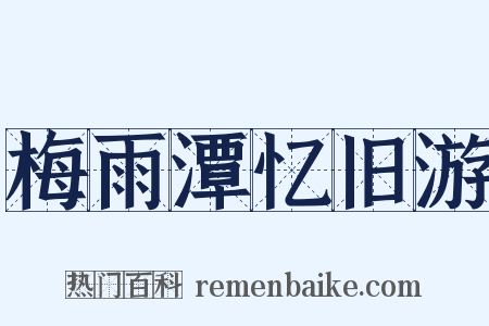 梅雨潭忆旧游是什么意思的图片